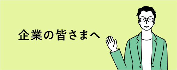 企業の皆様へ