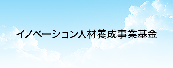 イノベーション人材養成事業基金